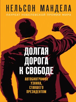 cover image of Долгая дорога к свободе. Автобиография узника, ставшего президентом